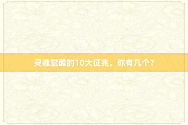 灵魂觉醒的10大征兆，你有几个？