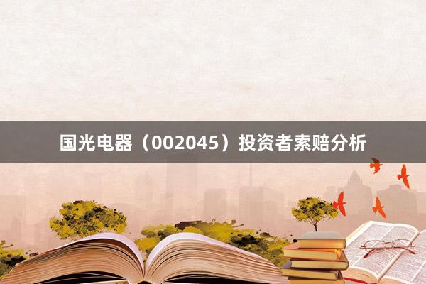 国光电器（002045）投资者索赔分析