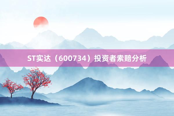 ST实达（600734）投资者索赔分析