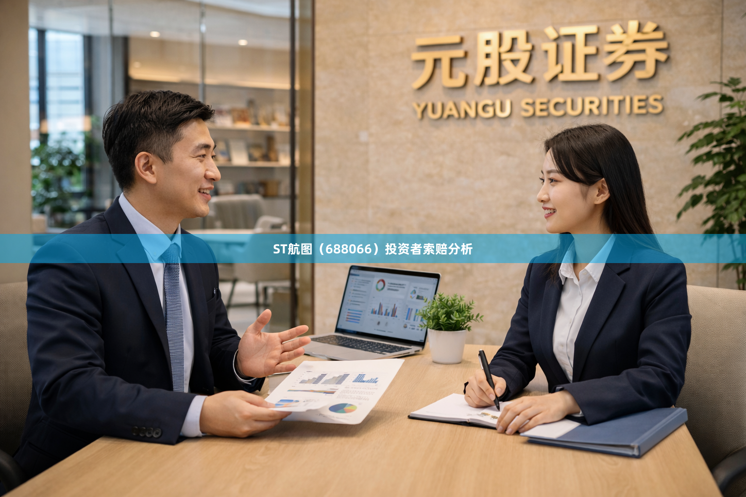 ST航图（688066）投资者索赔分析