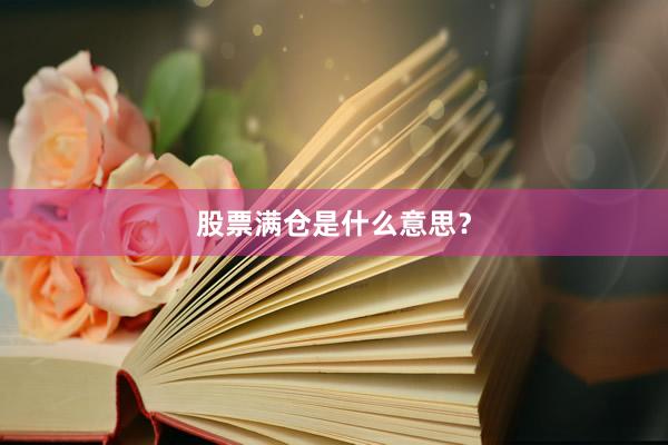 股票满仓是什么意思？