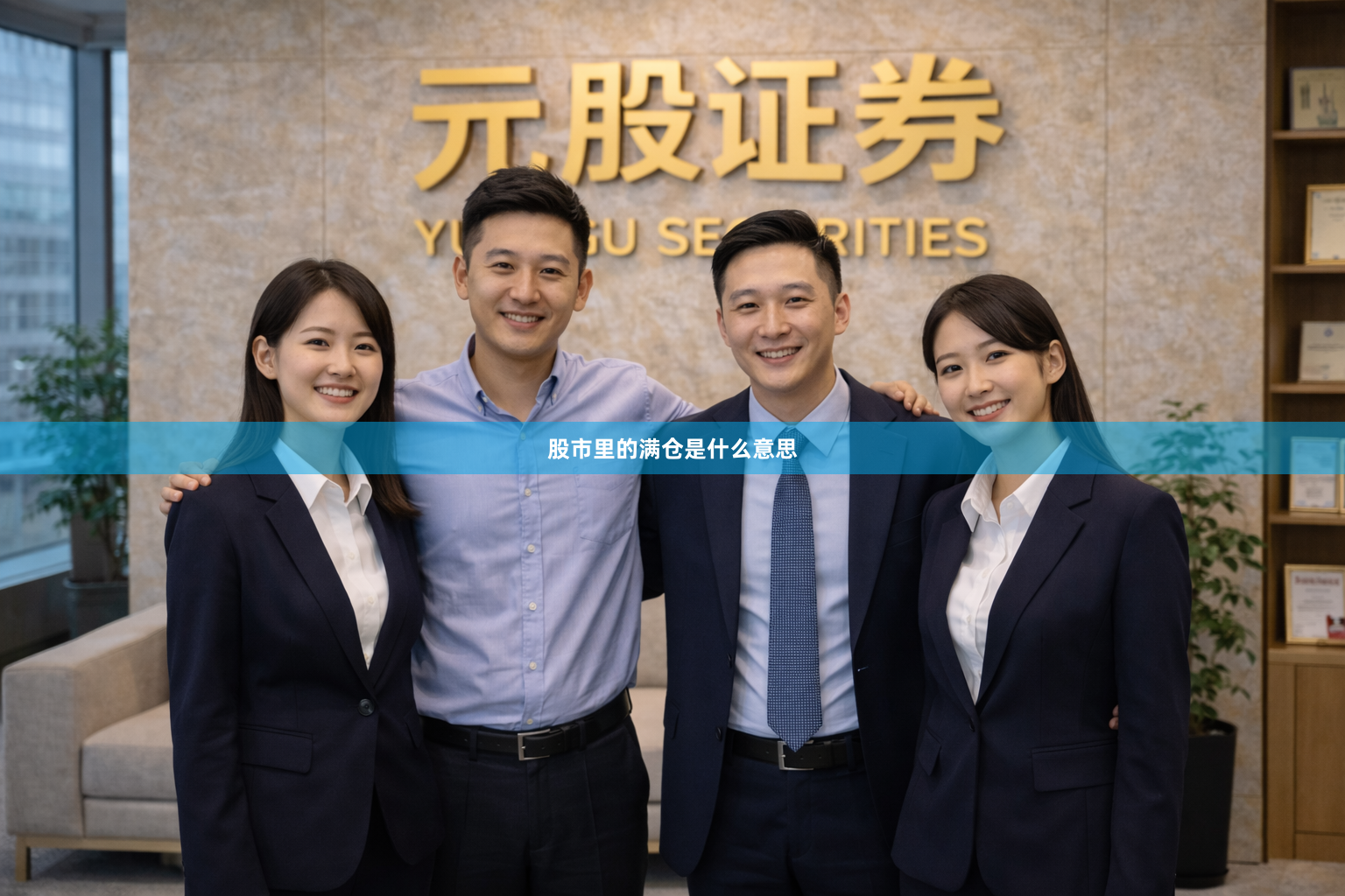 股市里的满仓是什么意思