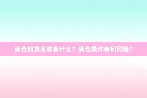 满仓期货意味着什么？满仓操作有何风险？