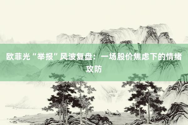 欧菲光“举报”风波复盘：一场股价焦虑下的情绪攻防