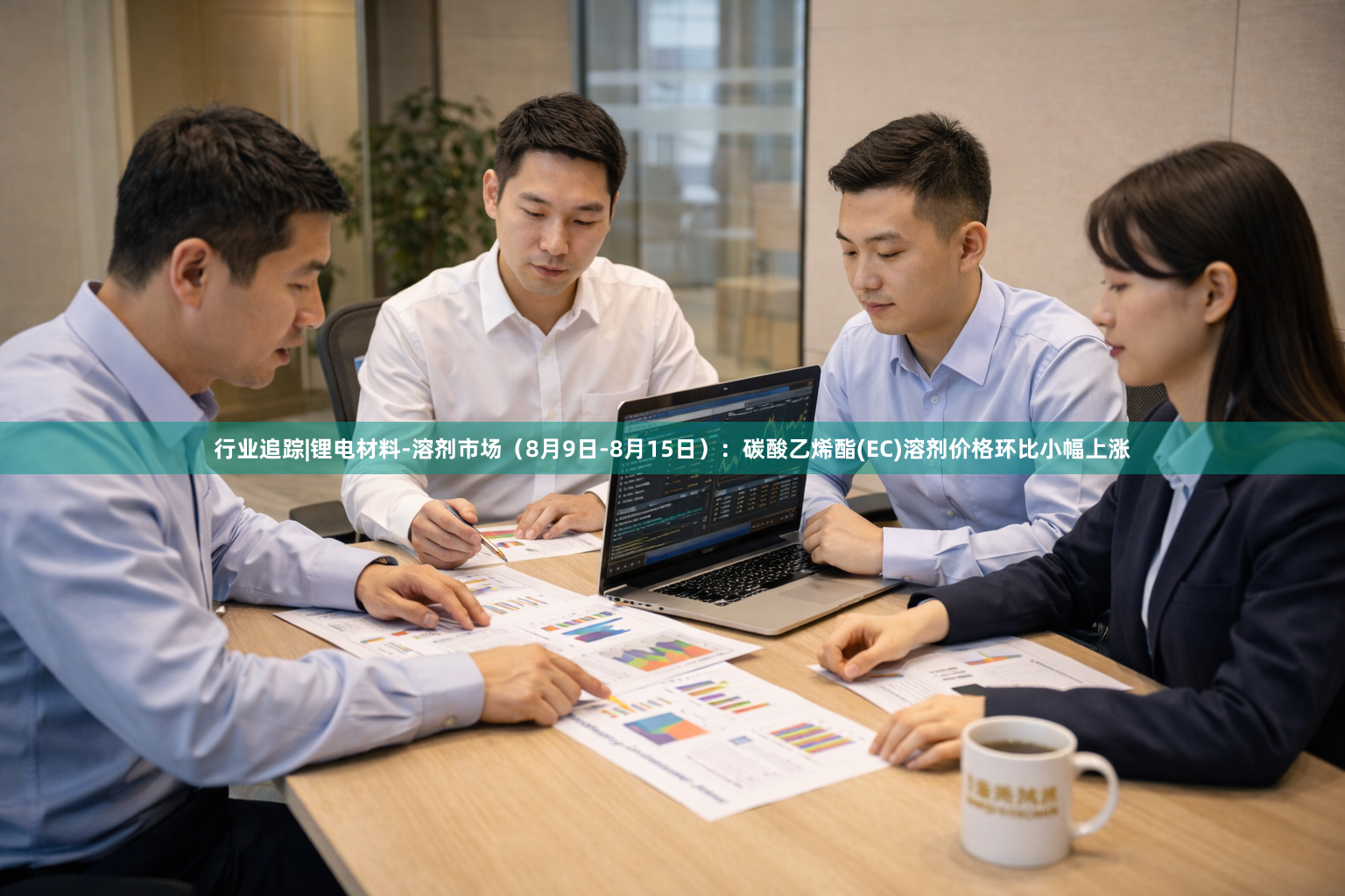 行业追踪|锂电材料-溶剂市场（8月9日-8月15日）：碳酸乙烯酯(EC)溶剂价格环比小幅上涨