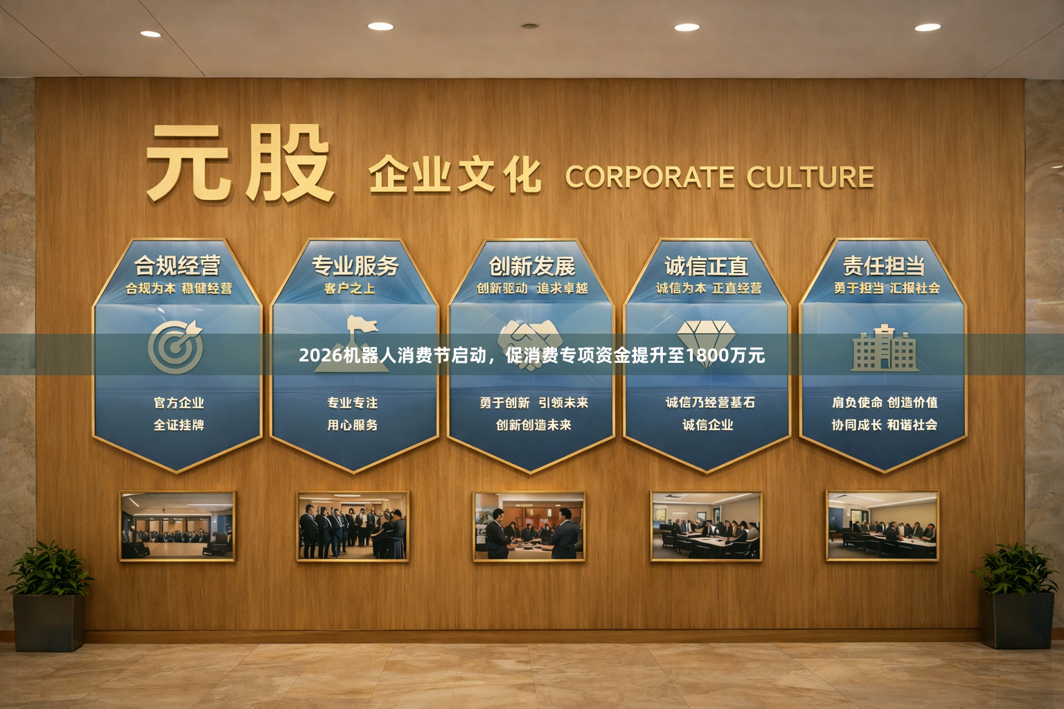 2026机器人消费节启动，促消费专项资金提升至1800万元