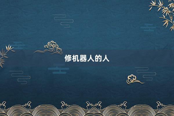 修机器人的人