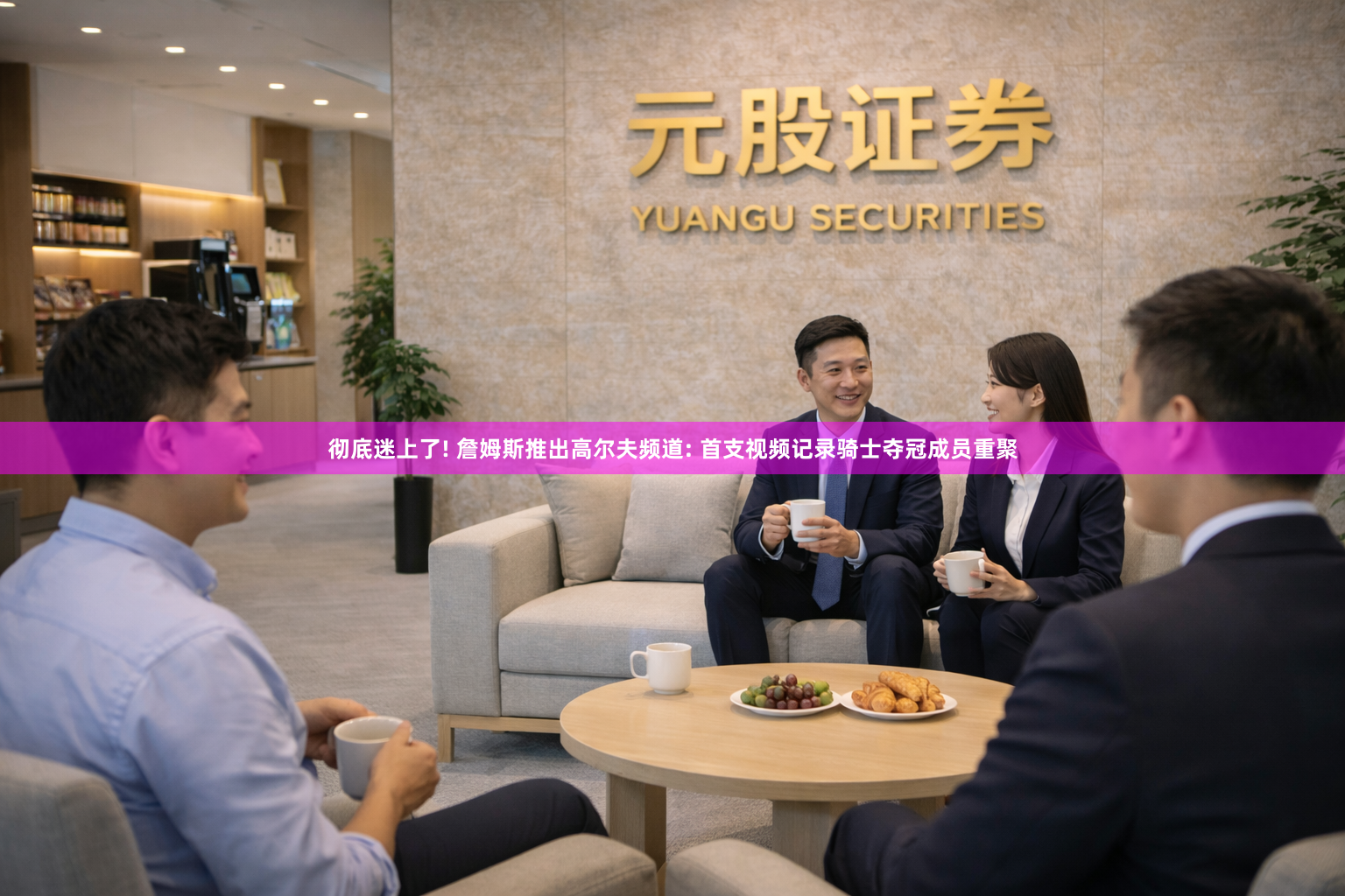 彻底迷上了! 詹姆斯推出高尔夫频道: 首支视频记录骑士夺冠成员重聚