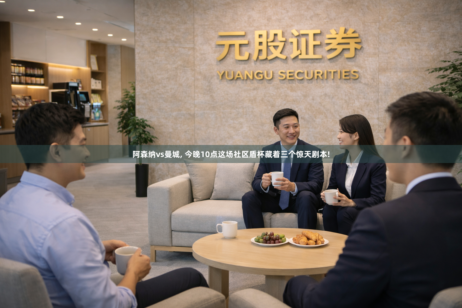 阿森纳vs曼城, 今晚10点这场社区盾杯藏着三个惊天剧本!