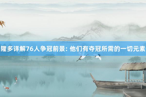 隆多详解76人争冠前景: 他们有夺冠所需的一切元素