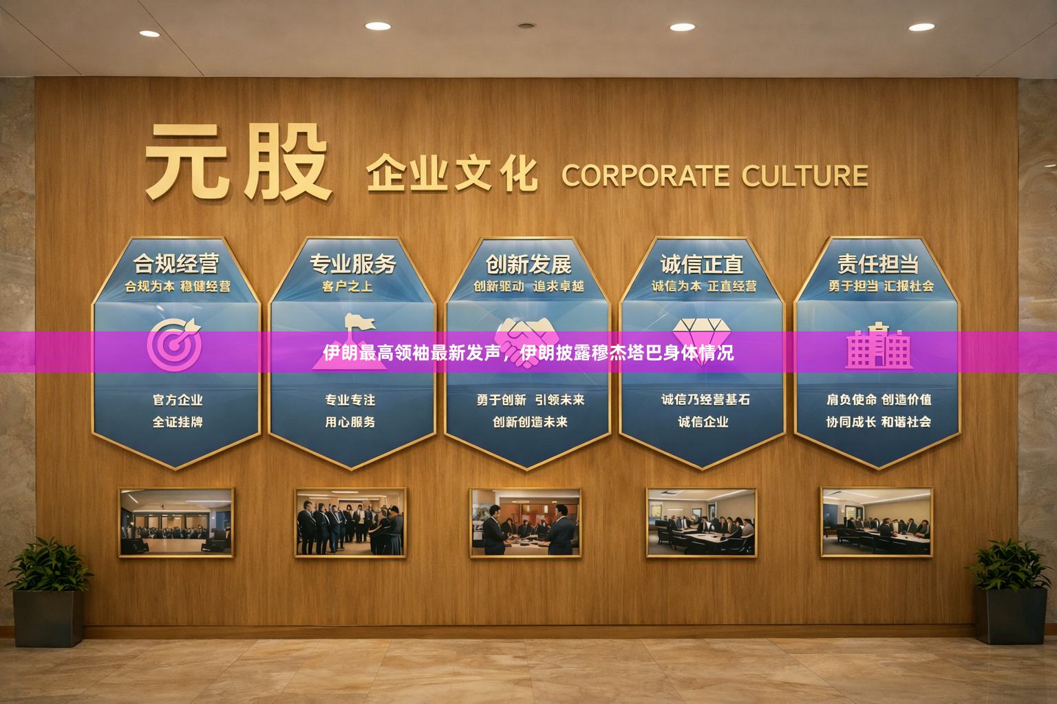 伊朗最高领袖最新发声，伊朗披露穆杰塔巴身体情况