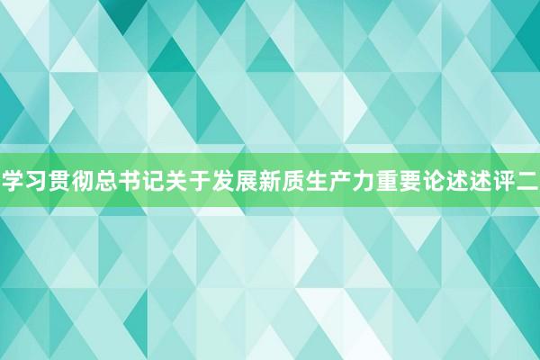 学习贯彻总书记关于发展新质生产力重要论述述评二