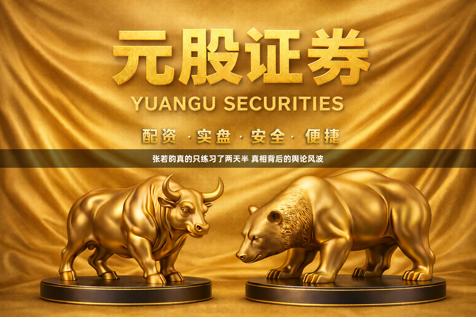 张若昀真的只练习了两天半 真相背后的舆论风波