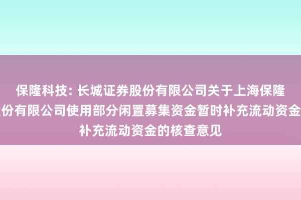 保隆科技: 长城证券股份有限公司关于上海保隆汽车科技股份有限公司使用部分闲置募集资金暂时补充流动资金的核查意见