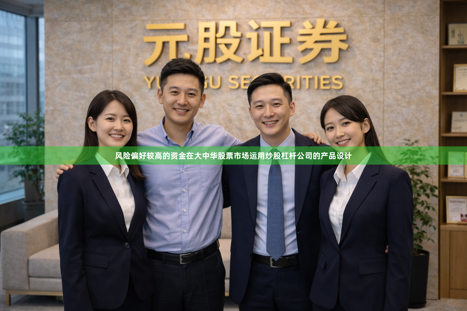 风险偏好较高的资金在大中华股票市场运用炒股杠杆公司的产品设计