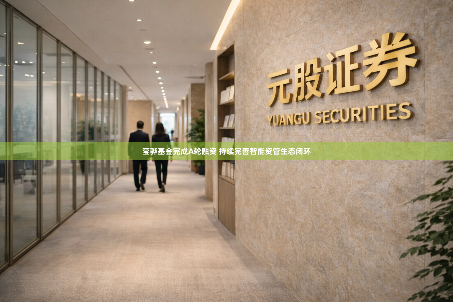 莹骅基金完成A轮融资 持续完善智能资管生态闭环