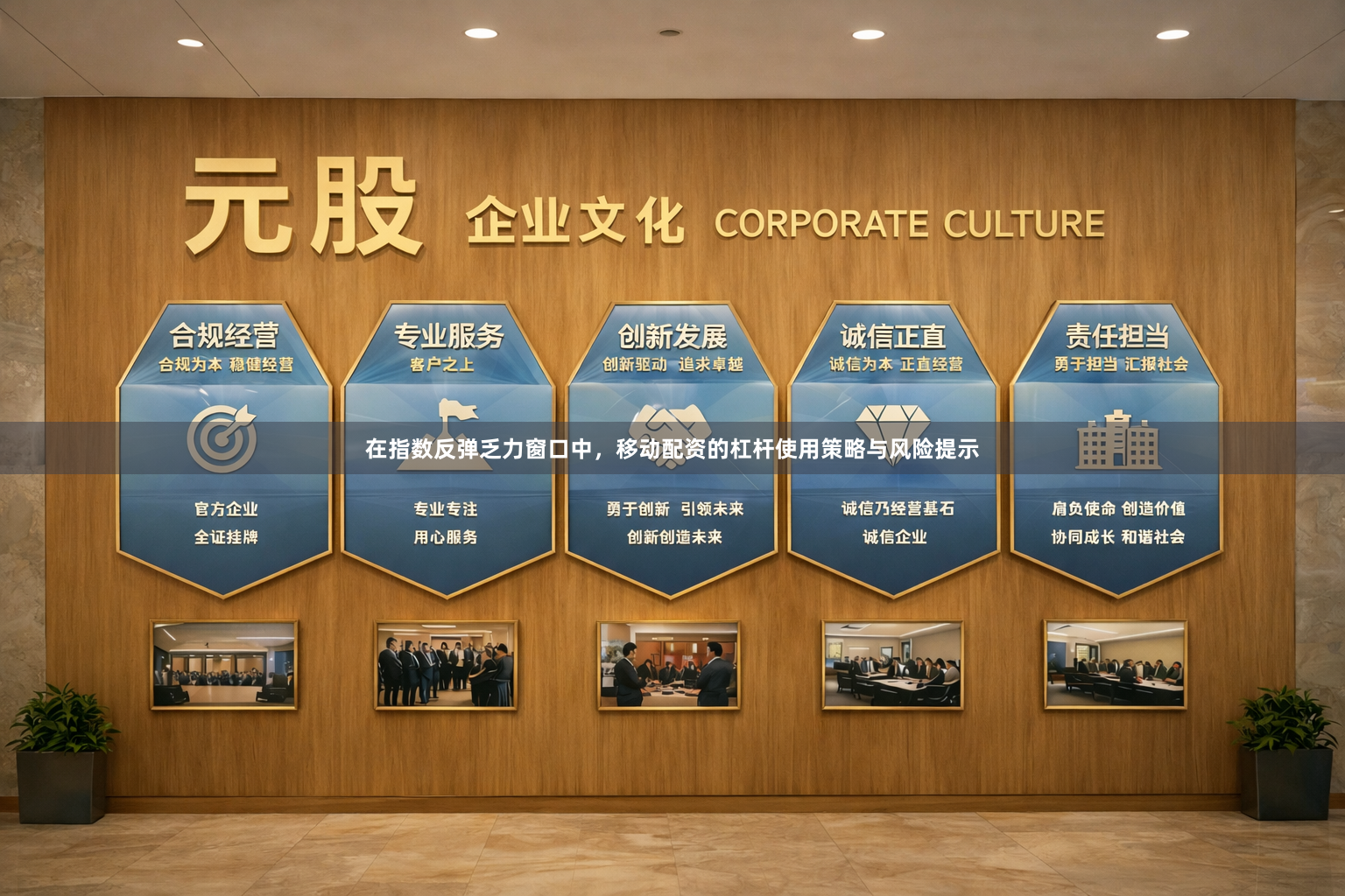 在指数反弹乏力窗口中，移动配资的杠杆使用策略与风险提示