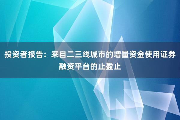 投资者报告：来自二三线城市的增量资金使用证券融资平台的止盈止