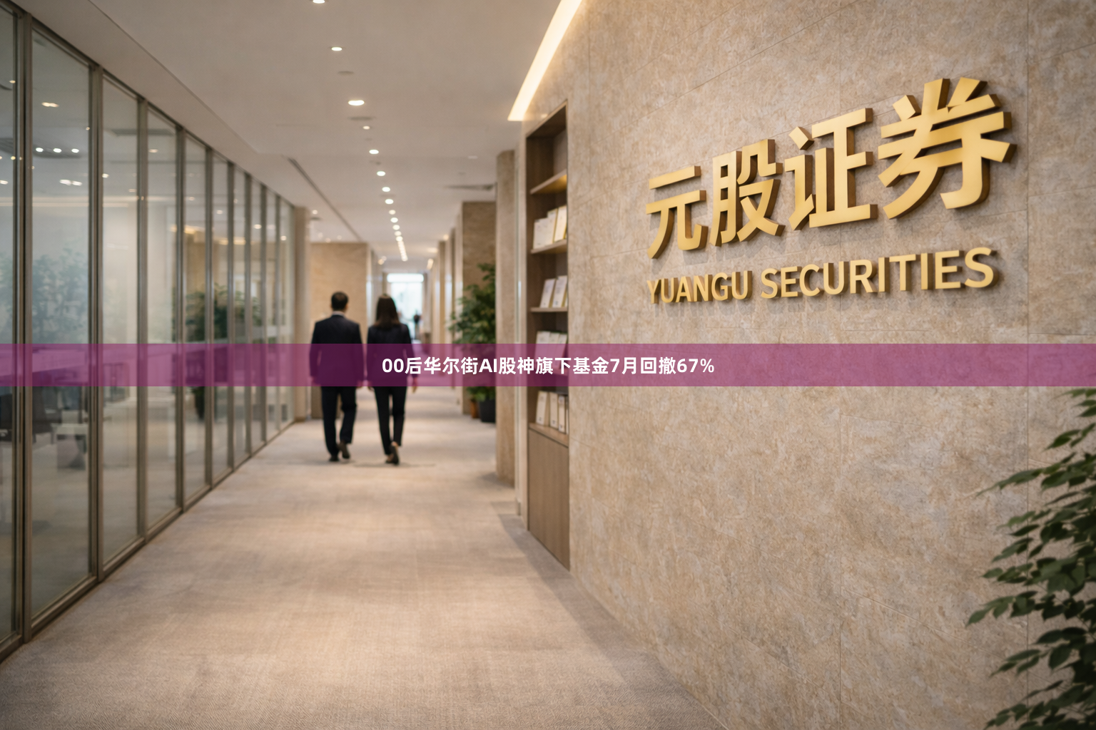 00后华尔街AI股神旗下基金7月回撤67%