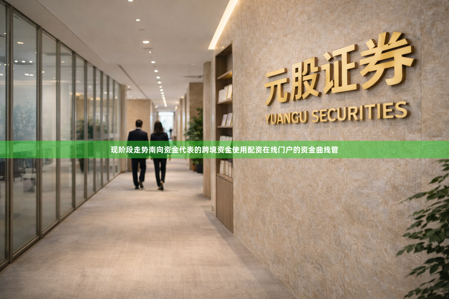 现阶段走势南向资金代表的跨境资金使用配资在线门户的资金曲线管