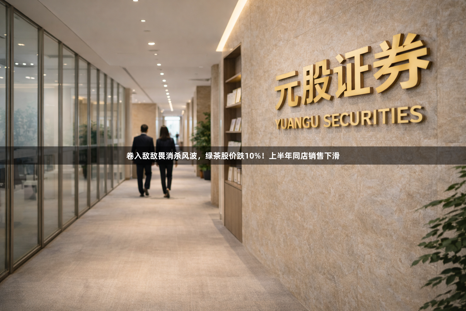 卷入敌敌畏消杀风波，绿茶股价跌10%！上半年同店销售下滑