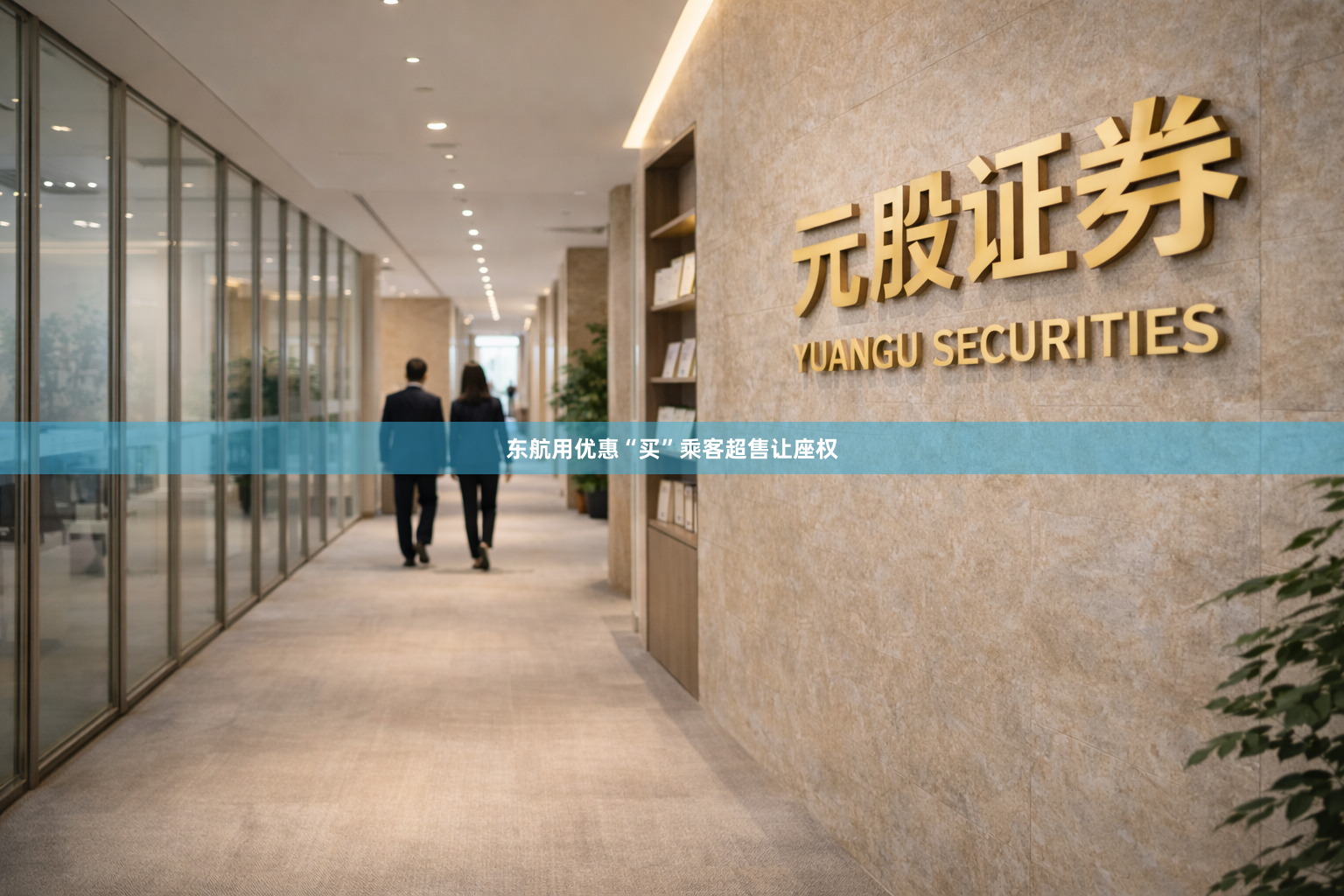 东航用优惠“买”乘客超售让座权
