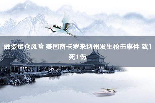融资爆仓风险 美国南卡罗来纳州发生枪击事件 致1死1伤
