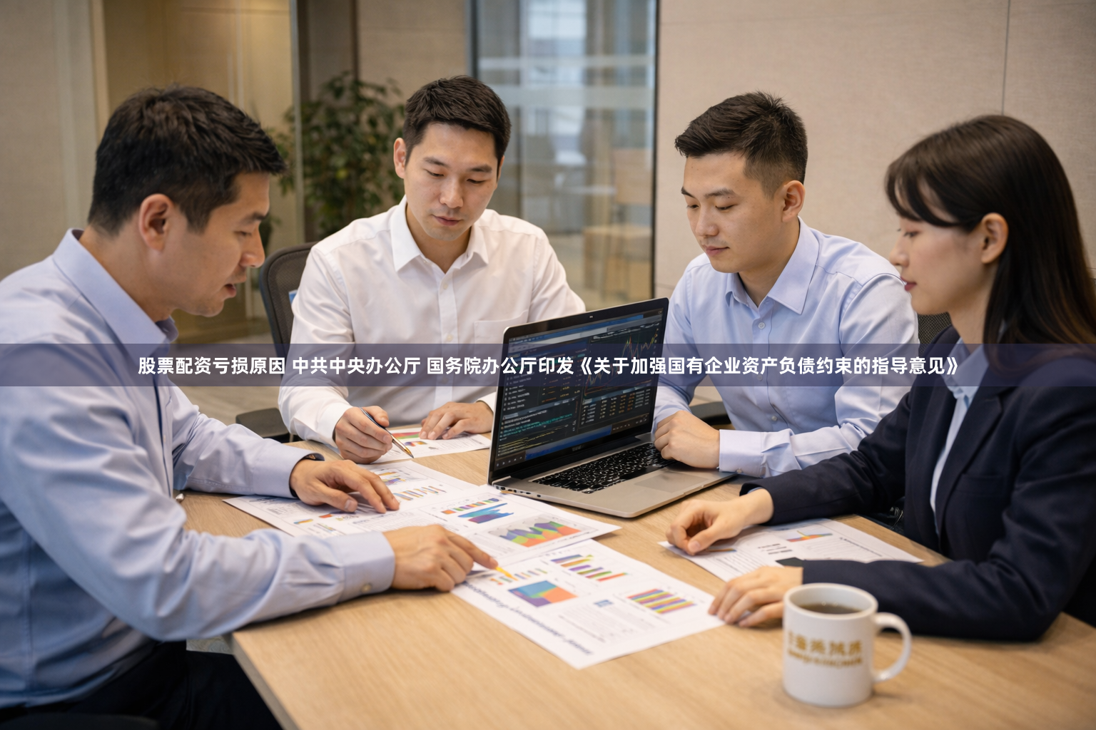股票配资亏损原因 中共中央办公厅 国务院办公厅印发《关于加强国有企业资产负债约束的指导意见》