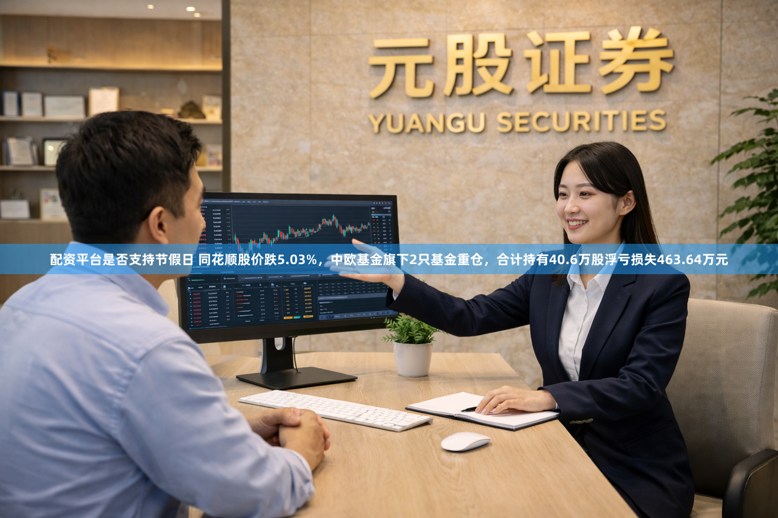 配资平台是否支持节假日 同花顺股价跌5.03%，中欧基金旗下2只基金重仓，合计持有40.6万股浮亏损失463.64万元