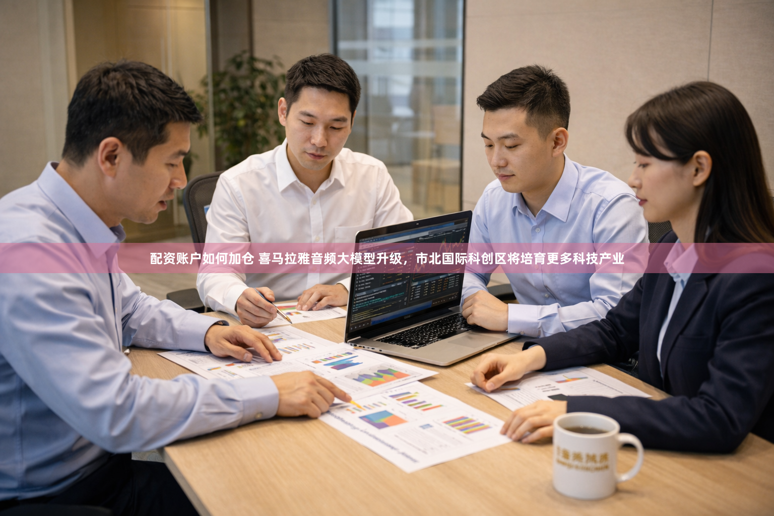 配资账户如何加仓 喜马拉雅音频大模型升级，市北国际科创区将培育更多科技产业