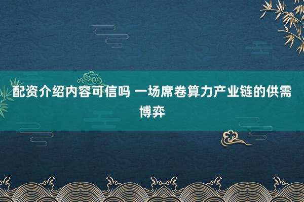 配资介绍内容可信吗 一场席卷算力产业链的供需博弈