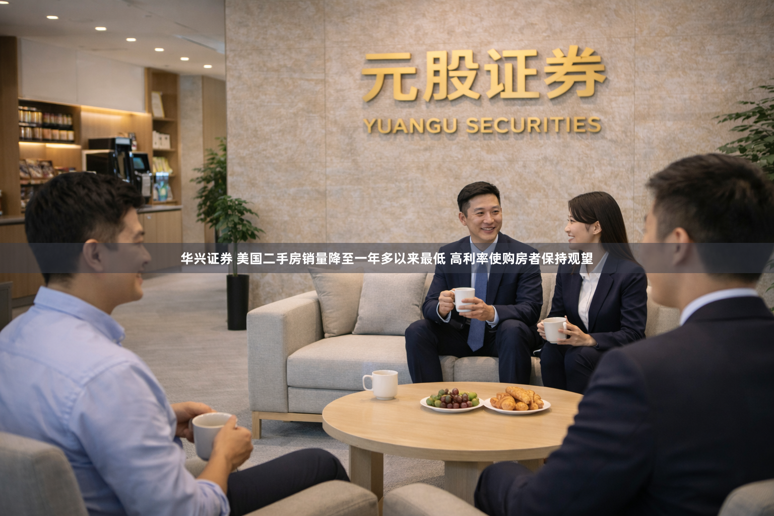 华兴证券 美国二手房销量降至一年多以来最低 高利率使购房者保持观望