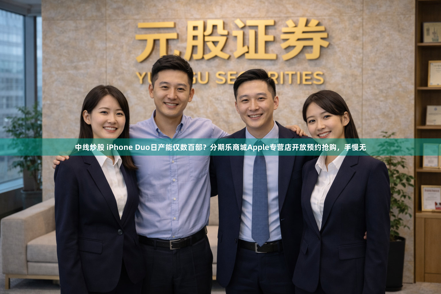 中线炒股 iPhone Duo日产能仅数百部？分期乐商城Apple专营店开放预约抢购，手慢无