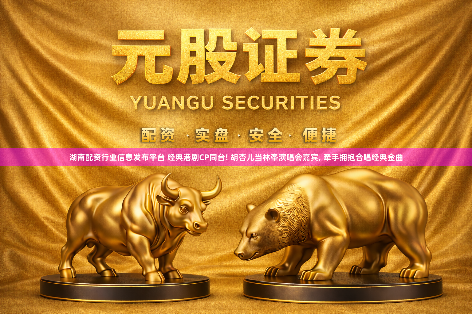 湖南配资行业信息发布平台 经典港剧CP同台! 胡杏儿当林峯演唱会嘉宾, 牵手拥抱合唱经典金曲