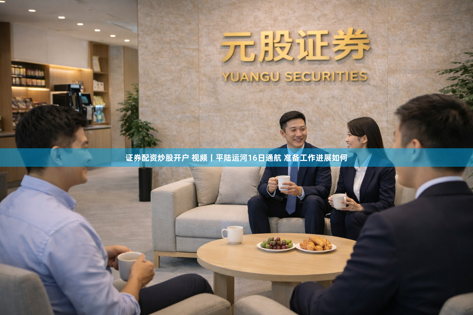 证券配资炒股开户 视频丨平陆运河16日通航 准备工作进展如何