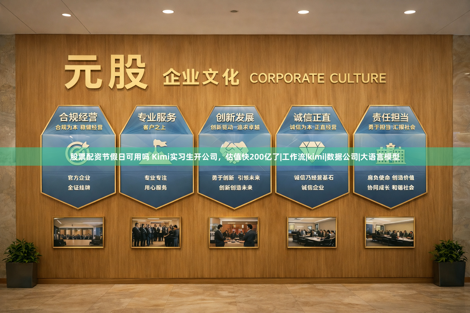 股票配资节假日可用吗 Kimi实习生开公司，估值快200亿了|工作流|kimi|数据公司|大语言模型