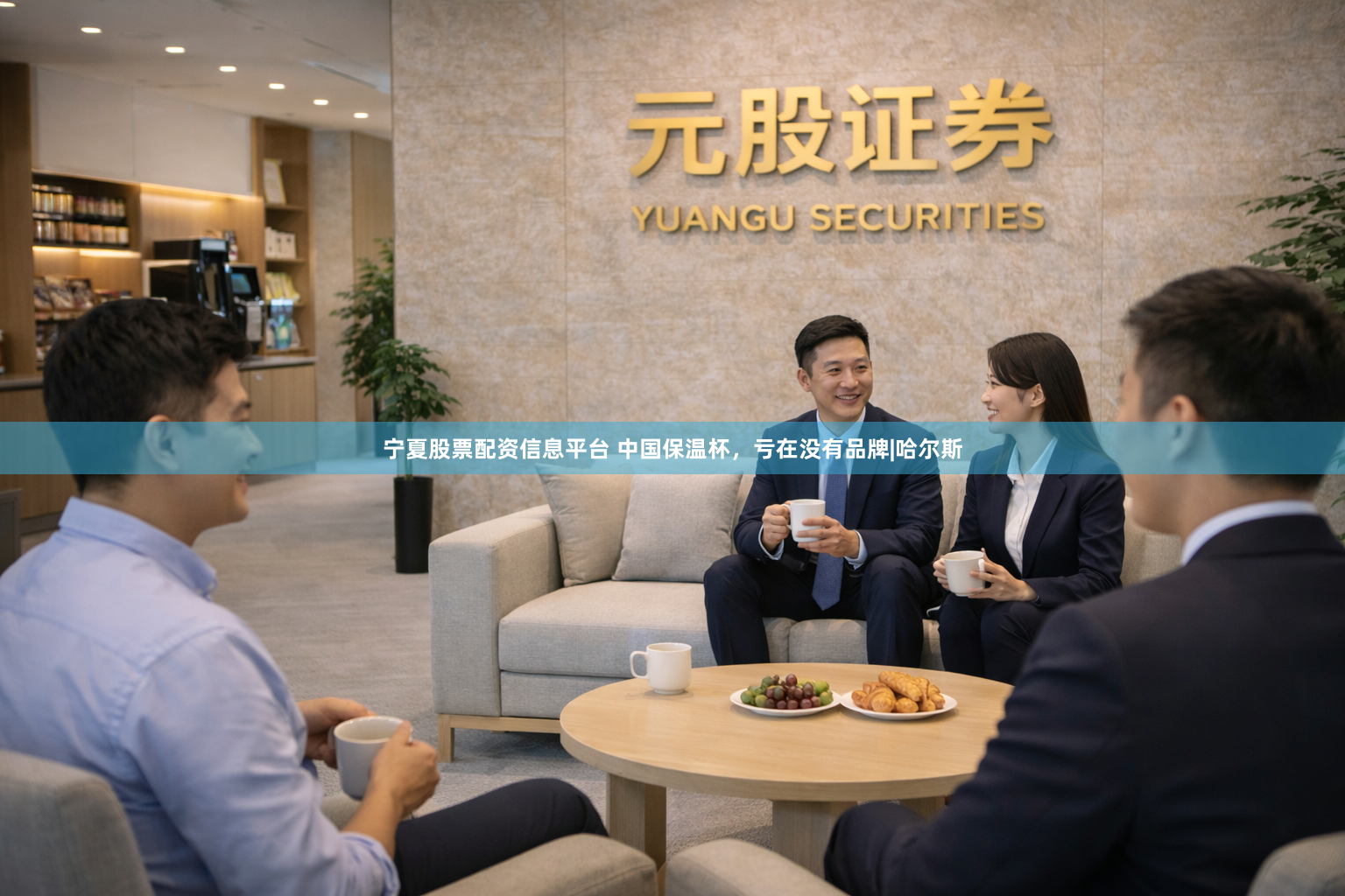 宁夏股票配资信息平台 中国保温杯，亏在没有品牌|哈尔斯