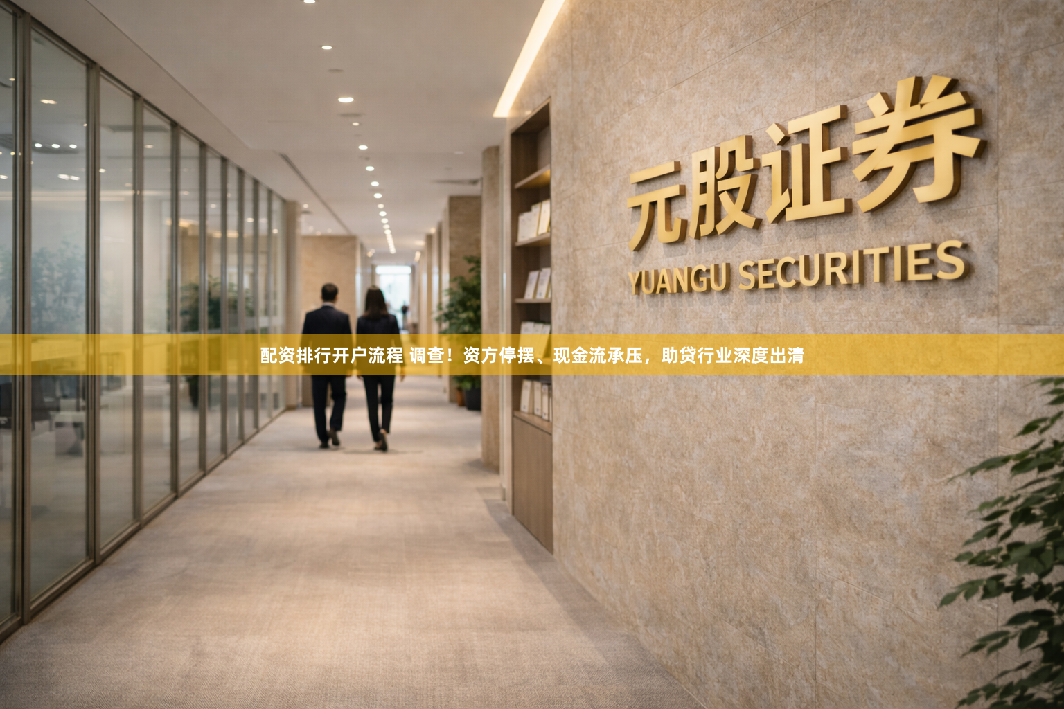 配资排行开户流程 调查！资方停摆、现金流承压，助贷行业深度出清
