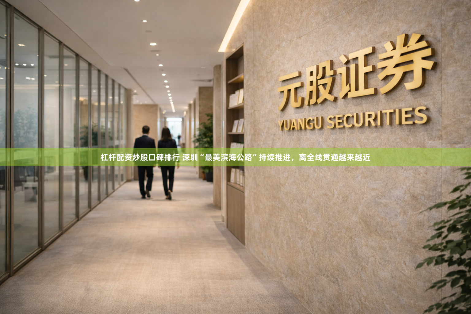 杠杆配资炒股口碑排行 深圳“最美滨海公路”持续推进，离全线贯通越来越近