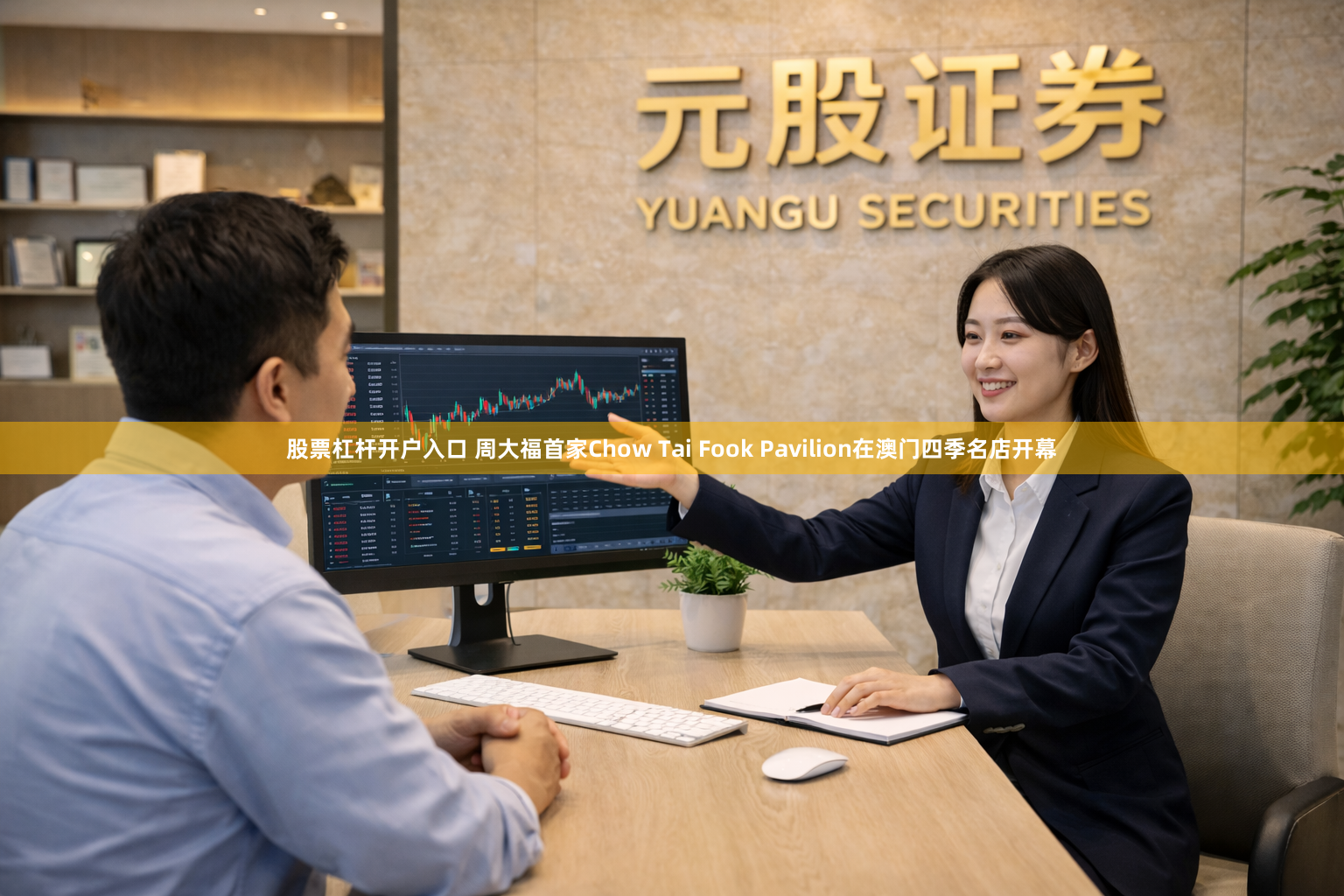 股票杠杆开户入口 周大福首家Chow Tai Fook Pavilion在澳门四季名店开幕