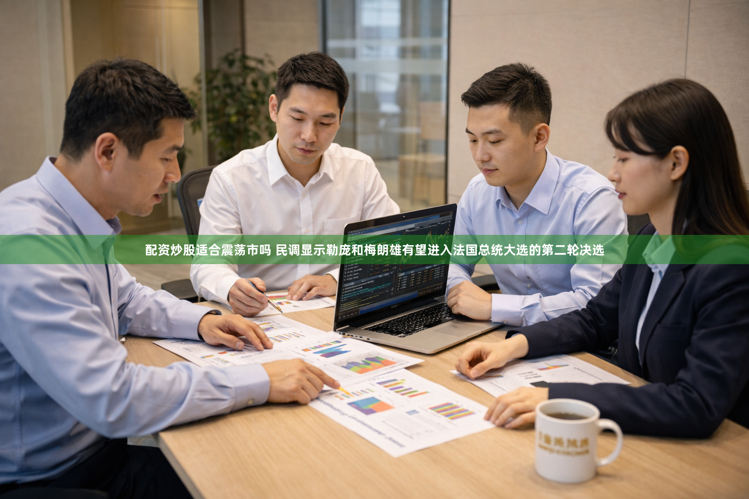 配资炒股适合震荡市吗 民调显示勒庞和梅朗雄有望进入法国总统大选的第二轮决选