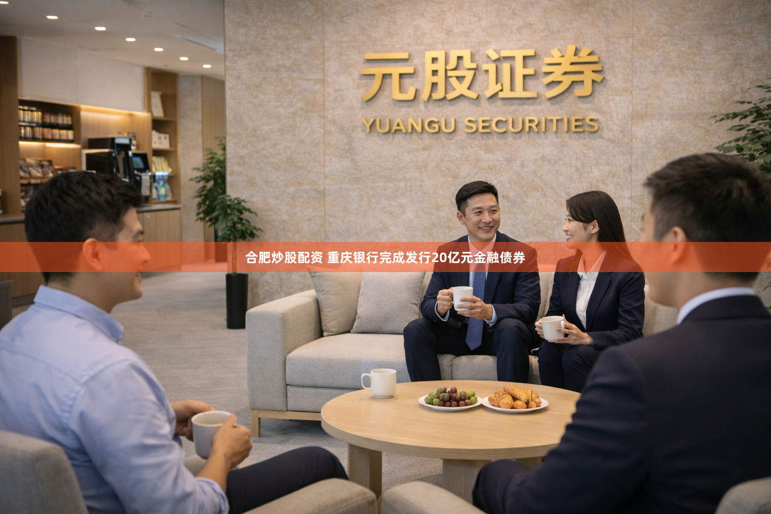 合肥炒股配资 重庆银行完成发行20亿元金融债券