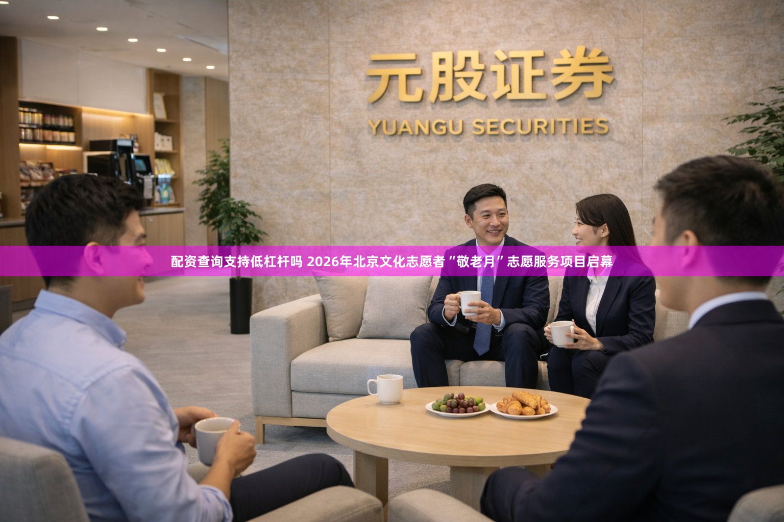 配资查询支持低杠杆吗 2026年北京文化志愿者“敬老月”志愿服务项目启幕