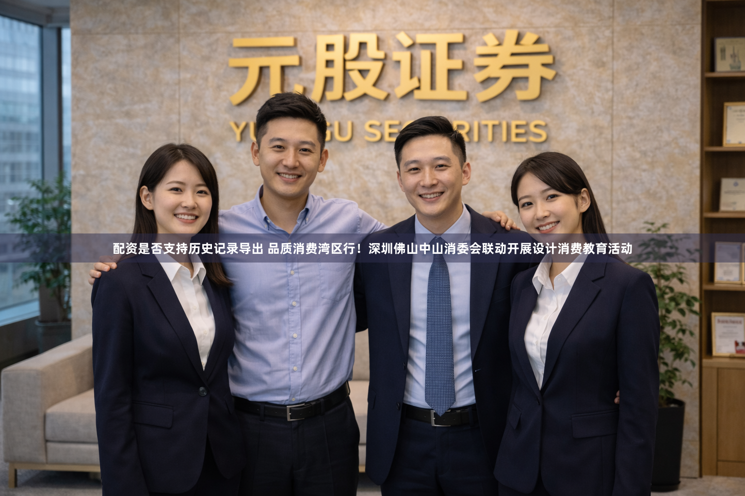 配资是否支持历史记录导出 品质消费湾区行！深圳佛山中山消委会联动开展设计消费教育活动